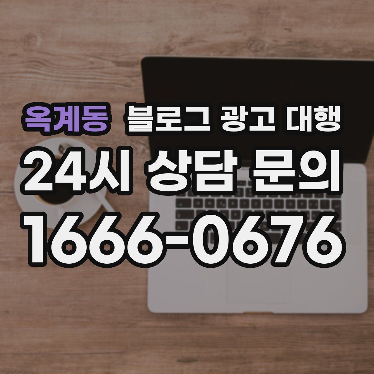 옥계동 블로그 광고 대행 진행 후 점검해야 할 항목