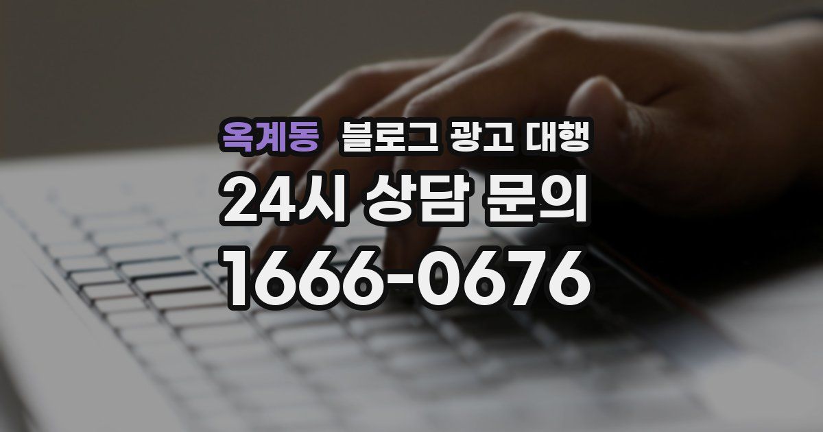 옥계동 블로그 광고 대행