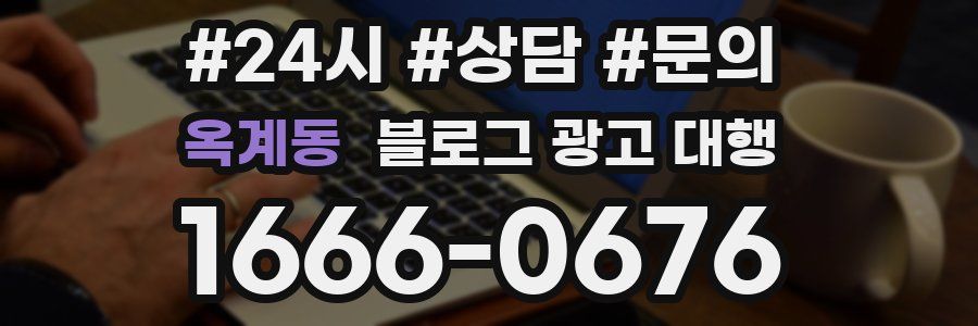 옥계동 블로그 광고 대행