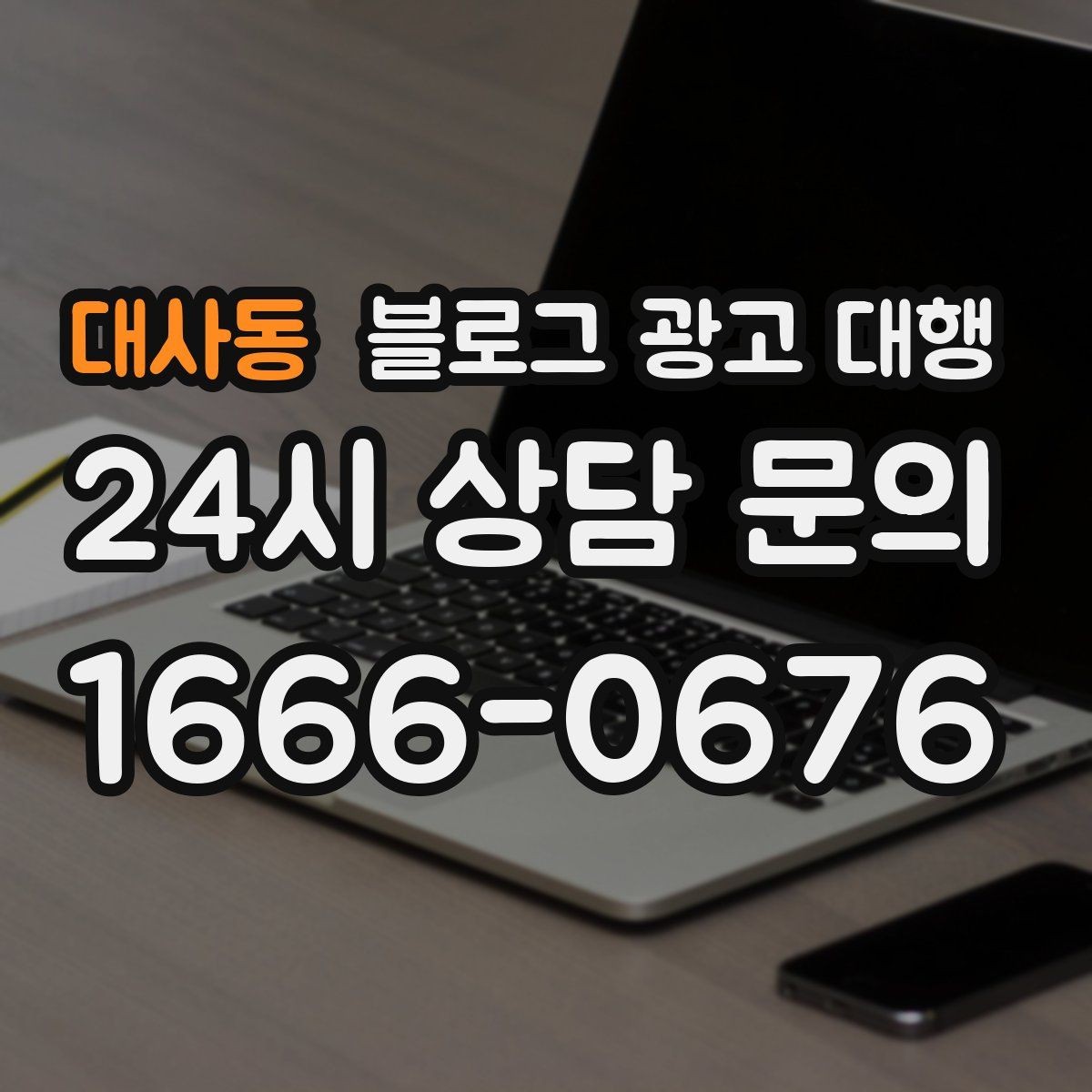 대사동 블로그 광고 대행 업체와 오해 없이 일하는 포인트