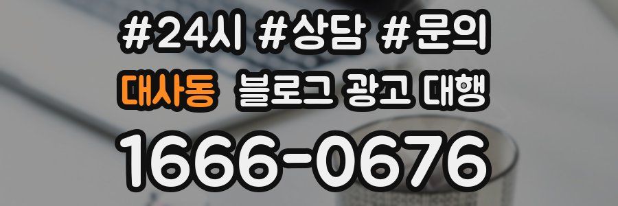 대사동 블로그 광고 대행
