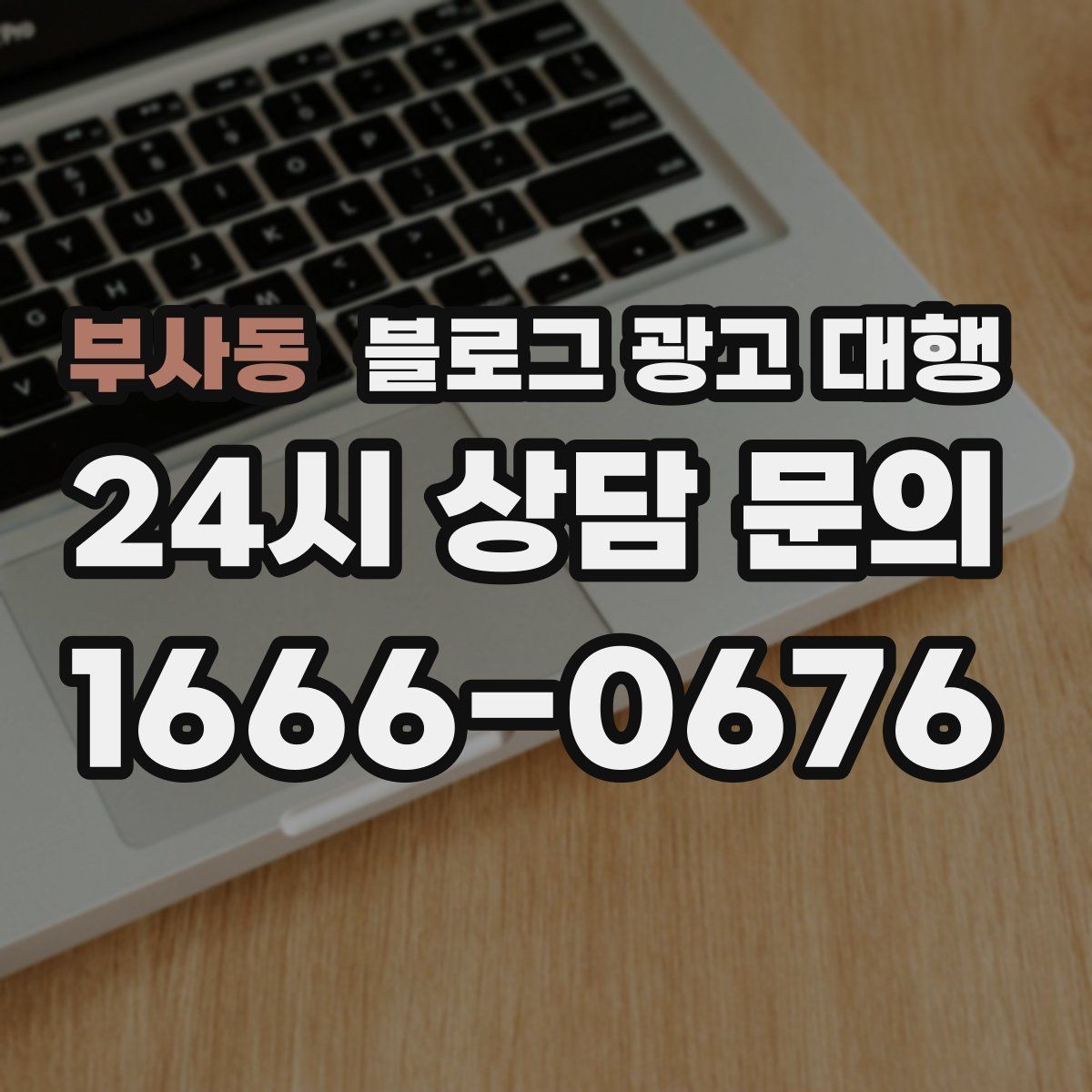 부사동 블로그 광고 대행 콘텐츠 작성에서 자연스러움이 중요한 이유