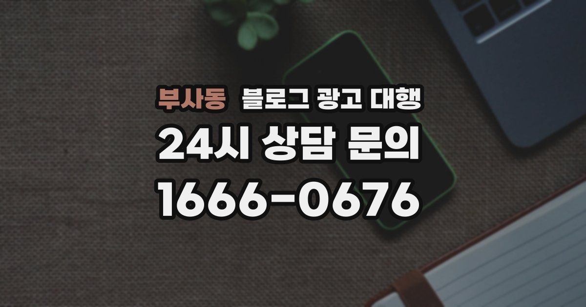 부사동 블로그 광고 대행