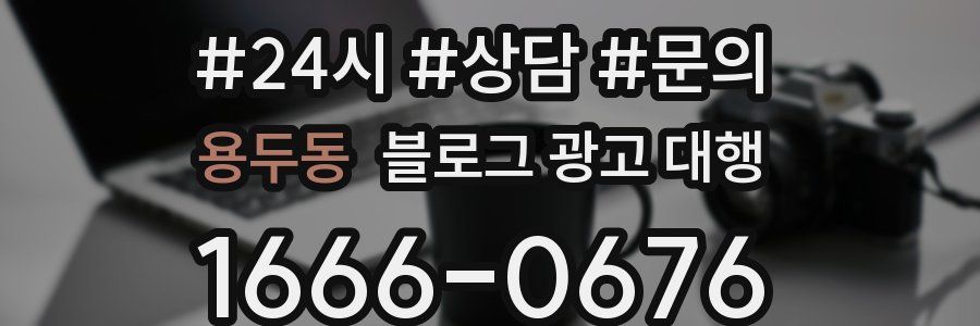 용두동 블로그 광고 대행