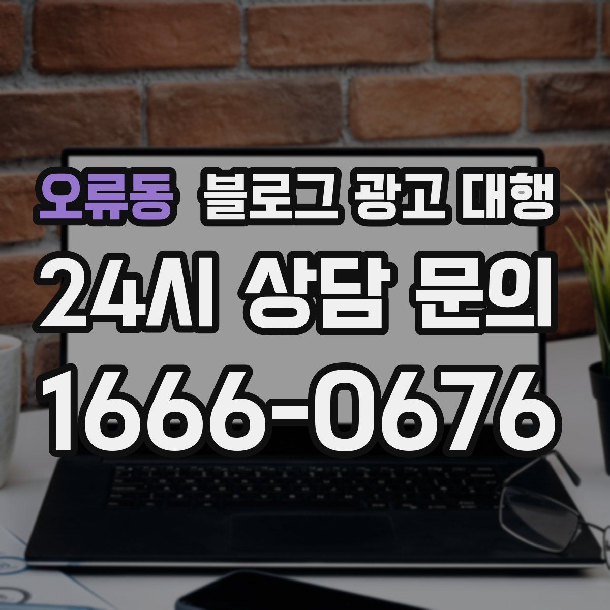 오류동 블로그 광고 대행 이후 반응을 살피는 방법