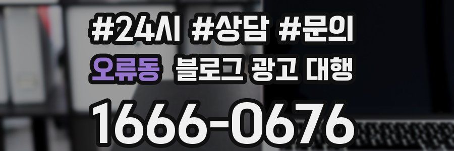 오류동 블로그 광고 대행