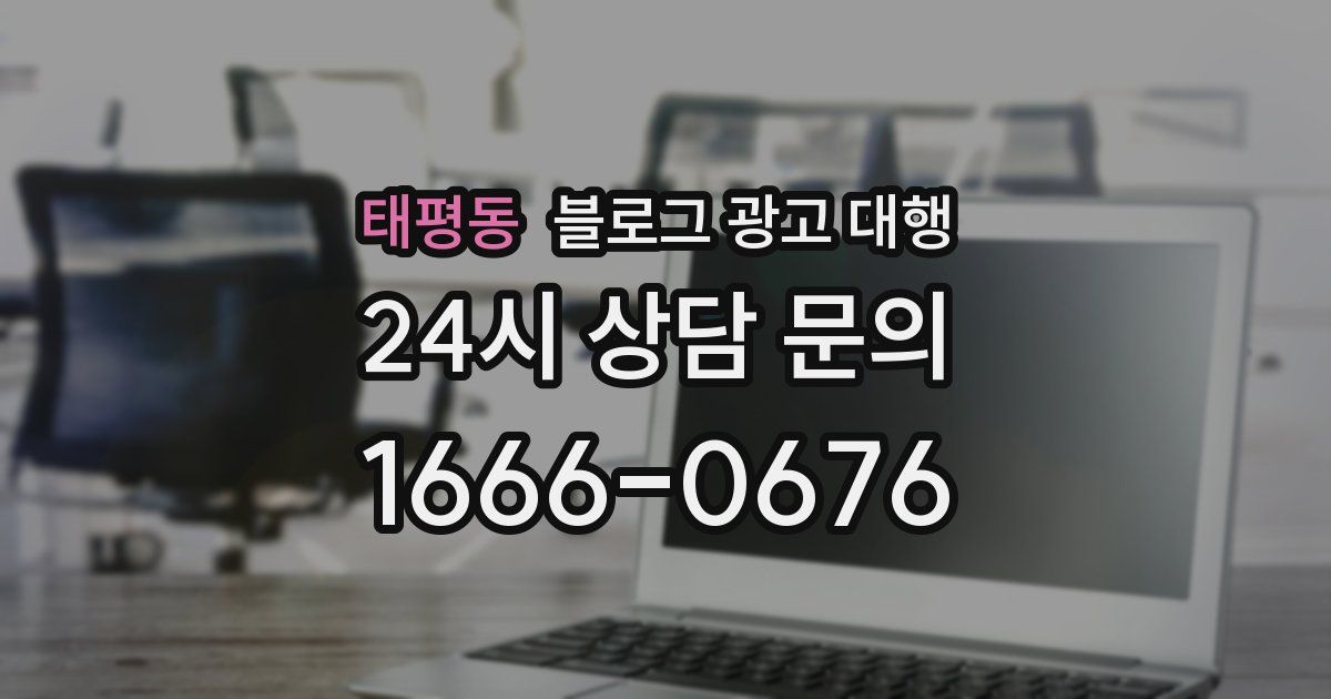 태평동 블로그 광고 대행