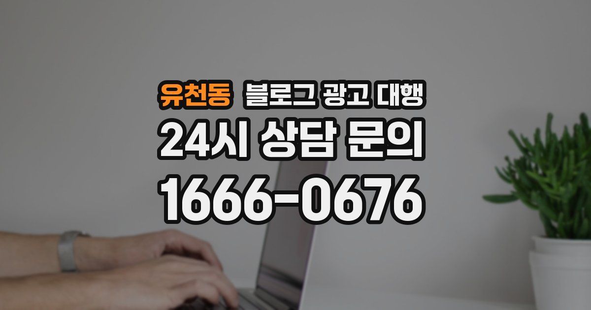 유천동 블로그 광고 대행