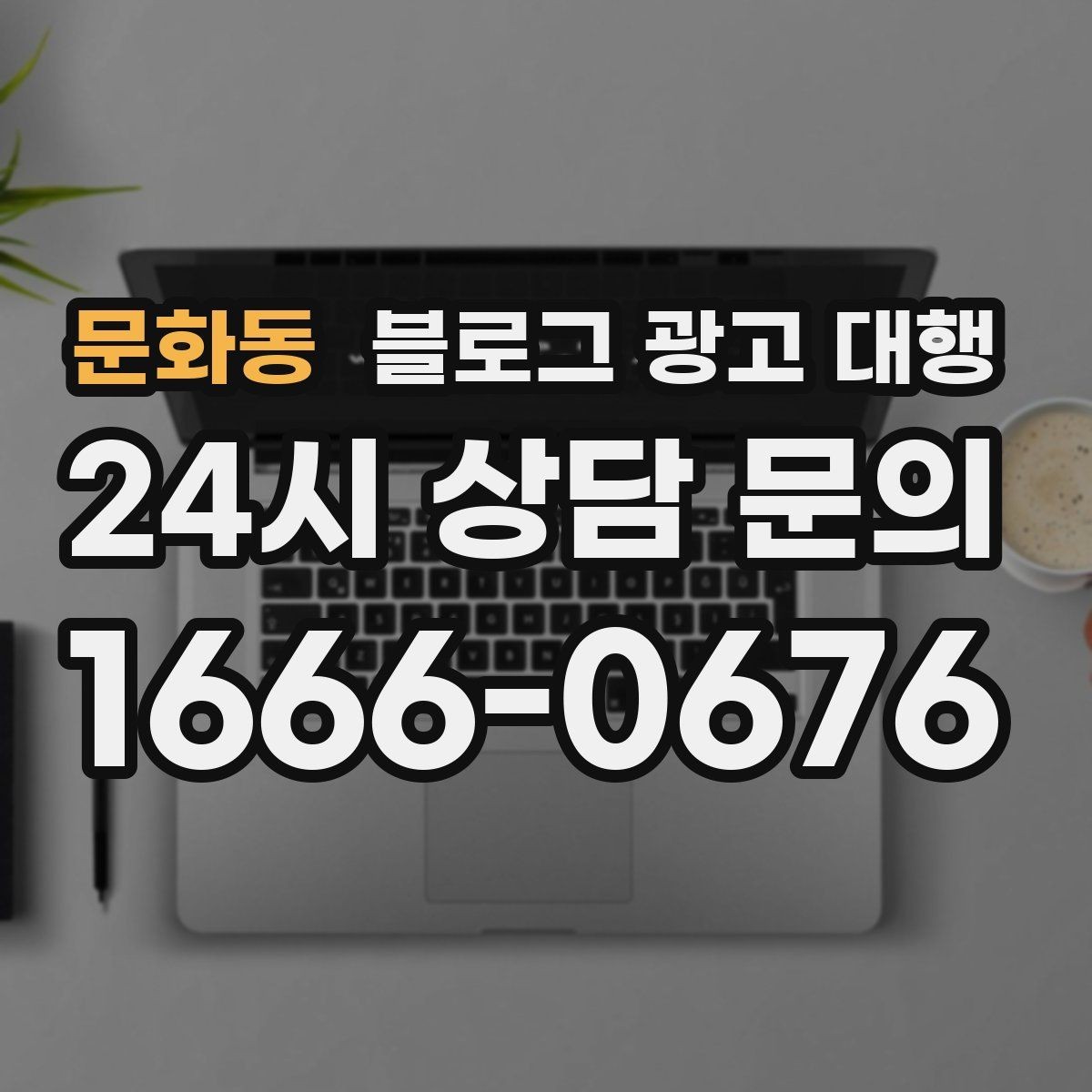 문화동 블로그 광고 대행 결과를 높이는 협업 방식
