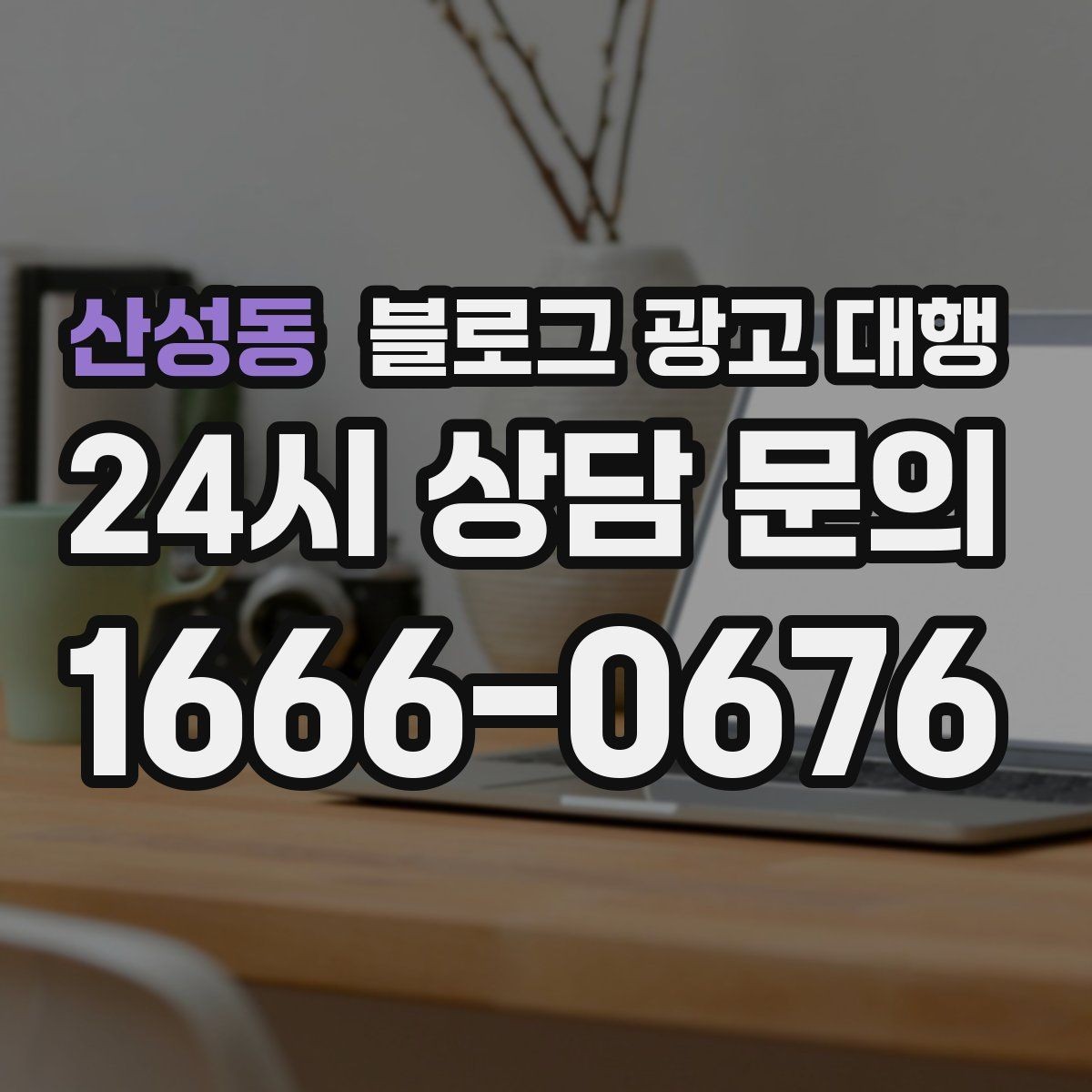 산성동 블로그 광고 대행 이용 시 확인해야 할 작업 범위