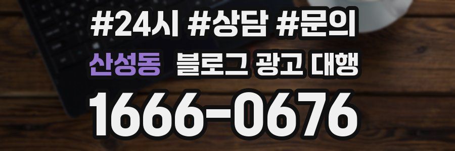 산성동 블로그 광고 대행