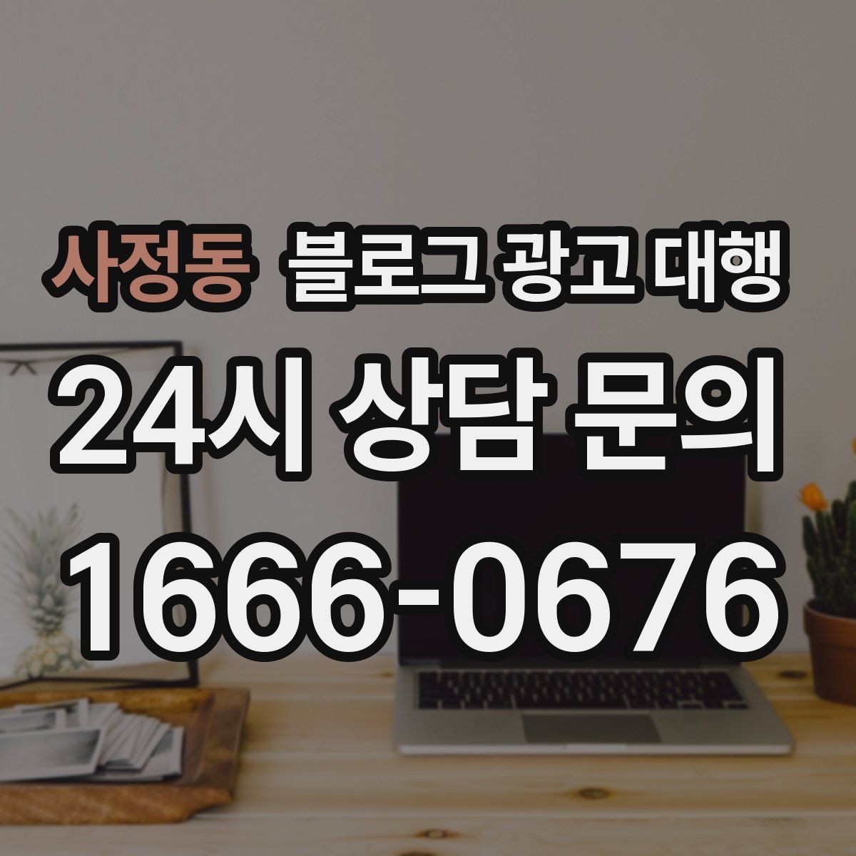 사정동 블로그 광고 대행 운영 사례에서 배울 수 있는 점