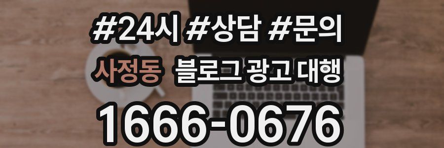 사정동 블로그 광고 대행