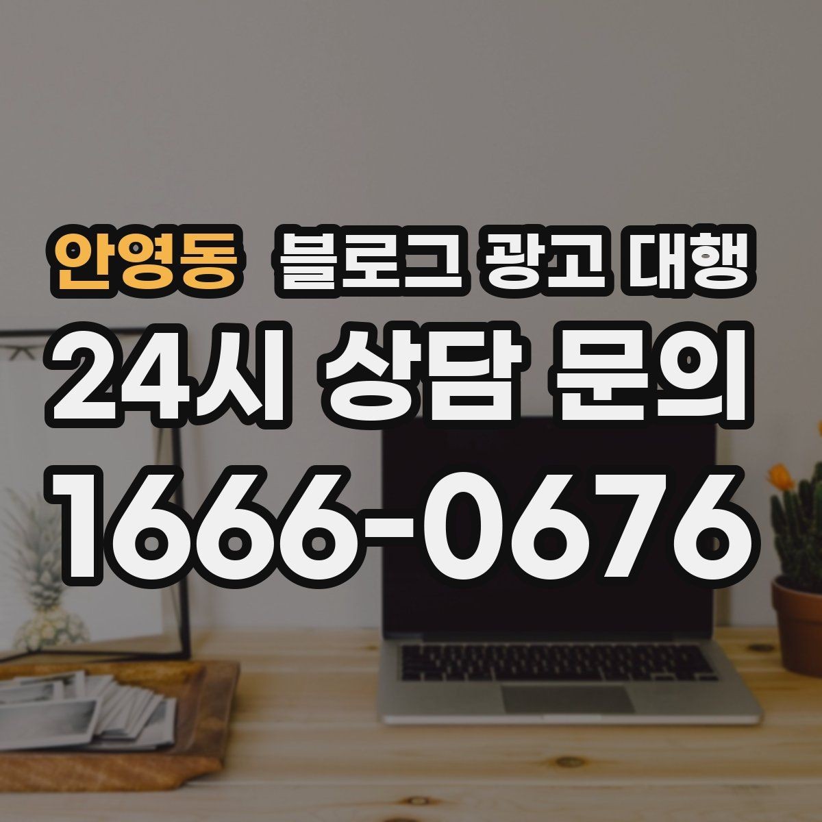 안영동 블로그 광고 대행 요청 전 브랜드 상황 점검하기