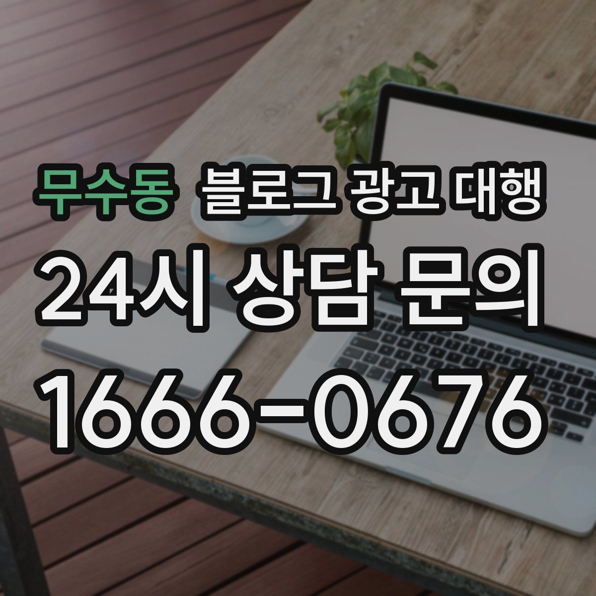 무수동 블로그 광고 대행