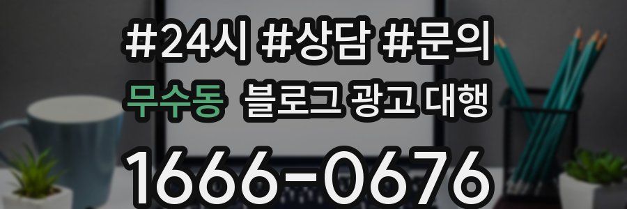 무수동 블로그 광고 대행