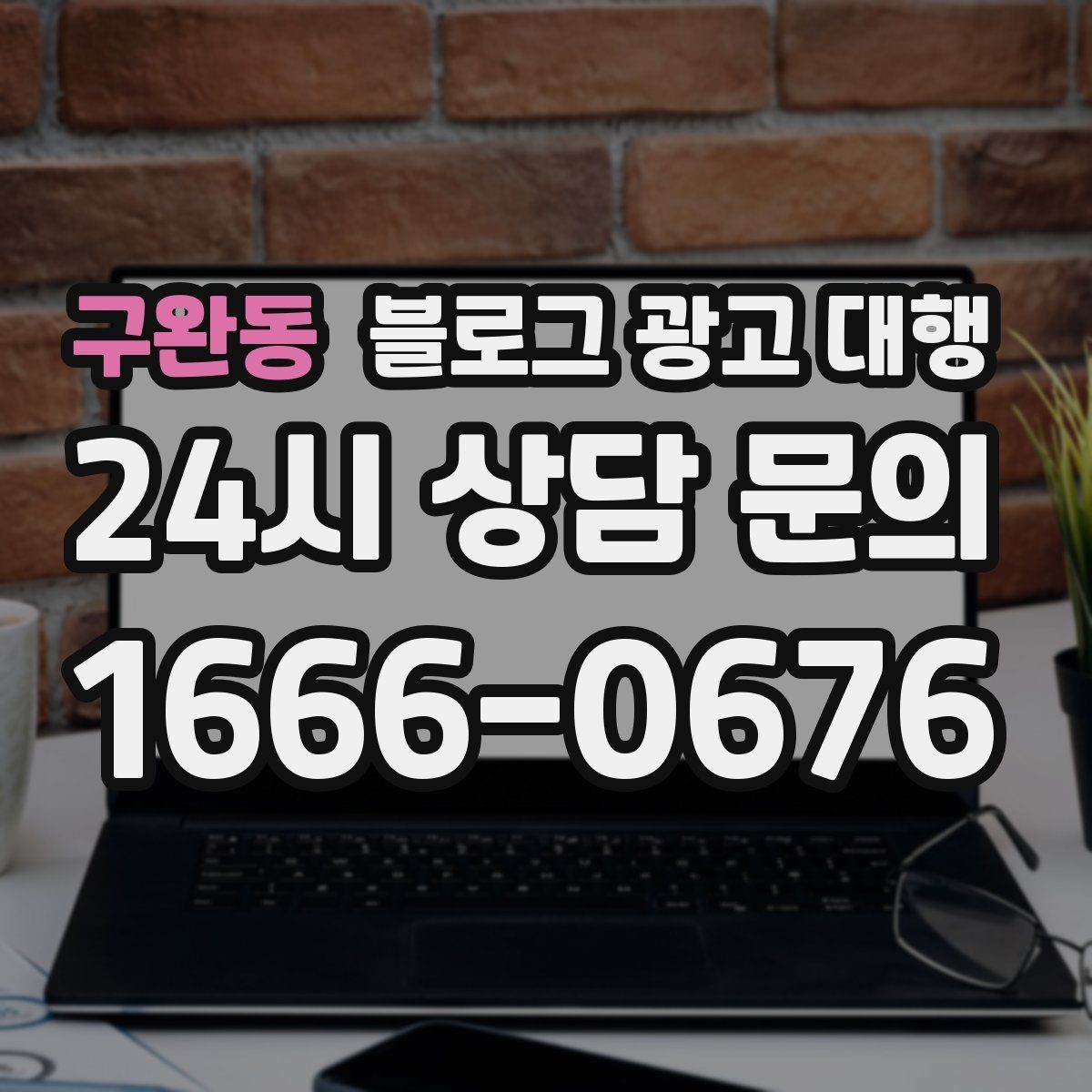 구완동 블로그 광고 대행 상담 시 물어보면 좋은 내용