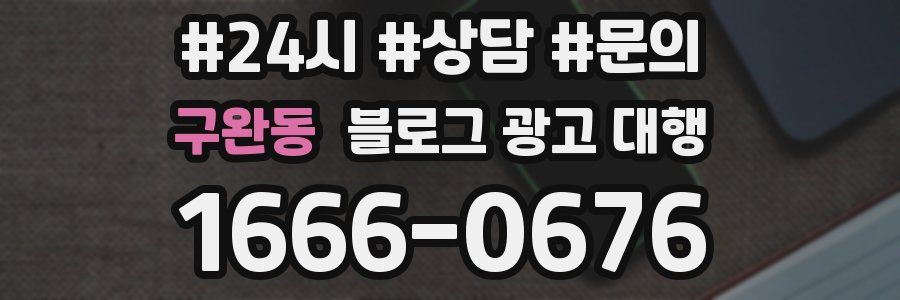 구완동 블로그 광고 대행