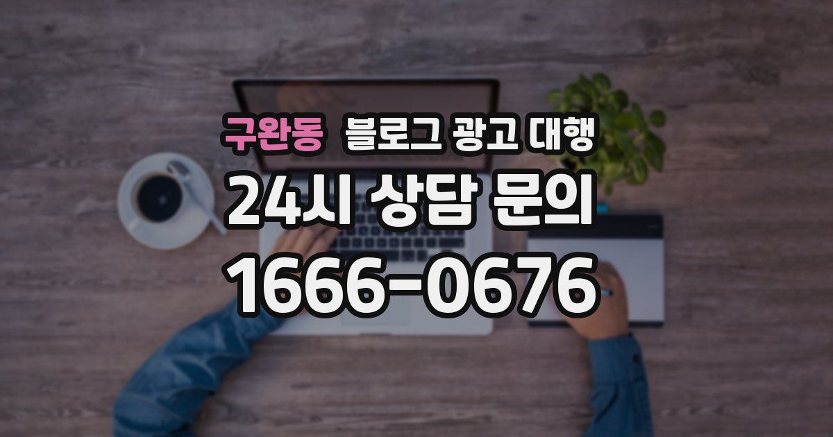 구완동 블로그 광고 대행