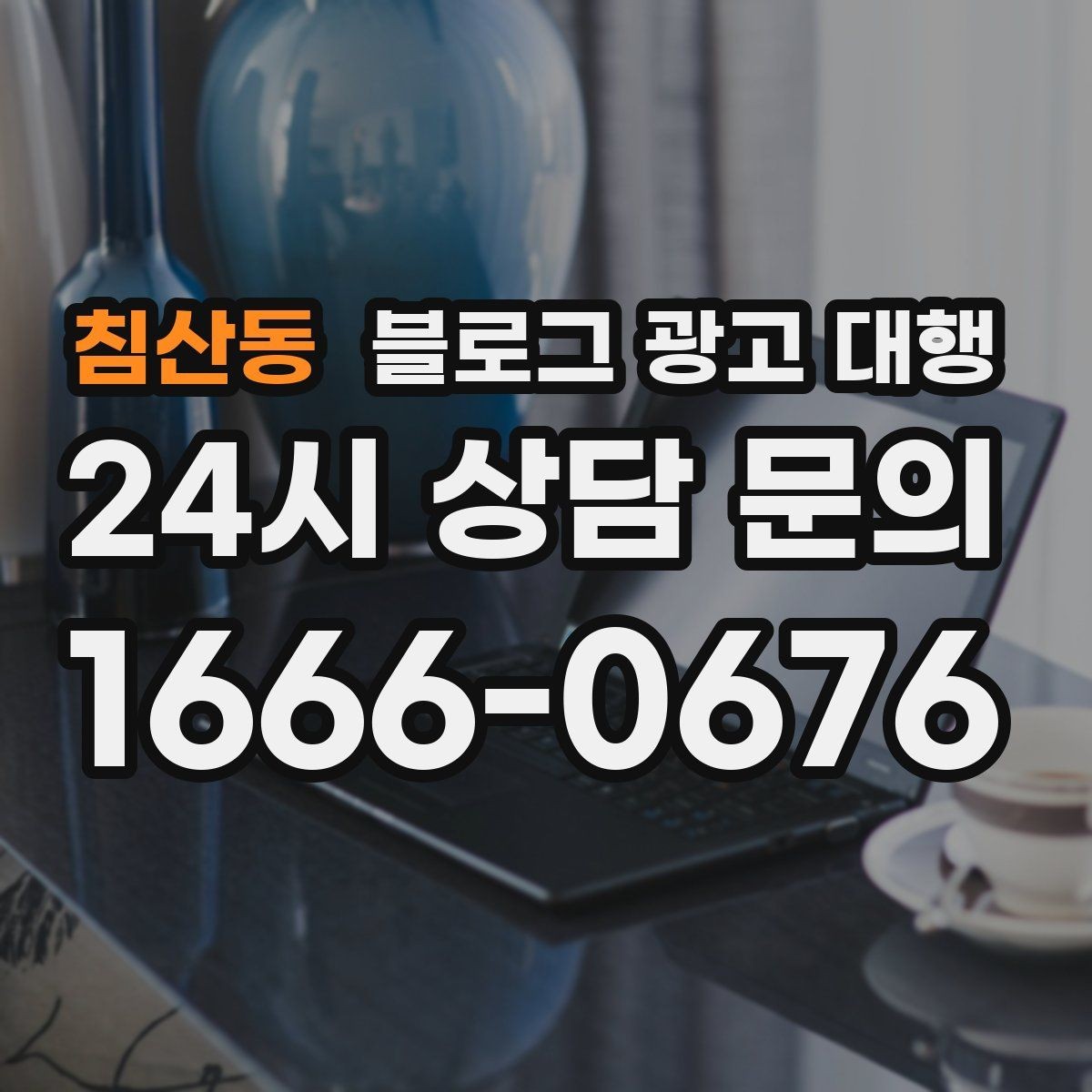 침산동 블로그 광고 대행 결과가 달라지는 소통 방식