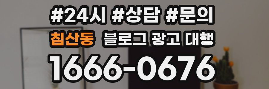 침산동 블로그 광고 대행