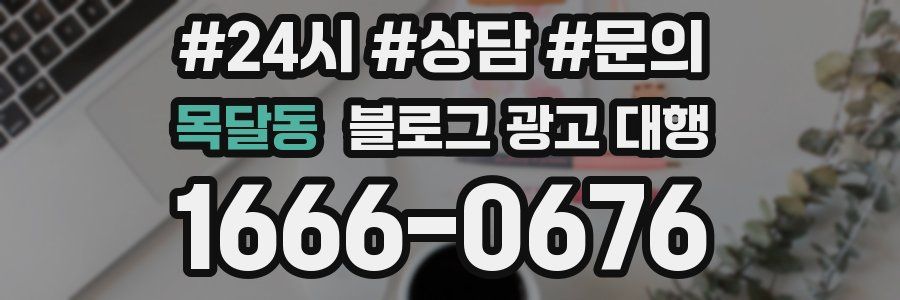목달동 블로그 광고 대행