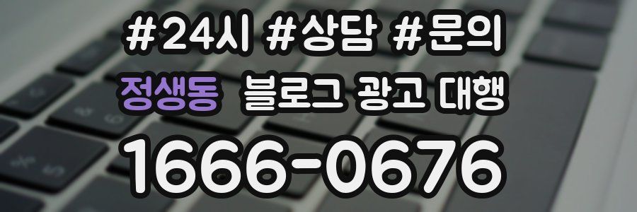 정생동 블로그 광고 대행