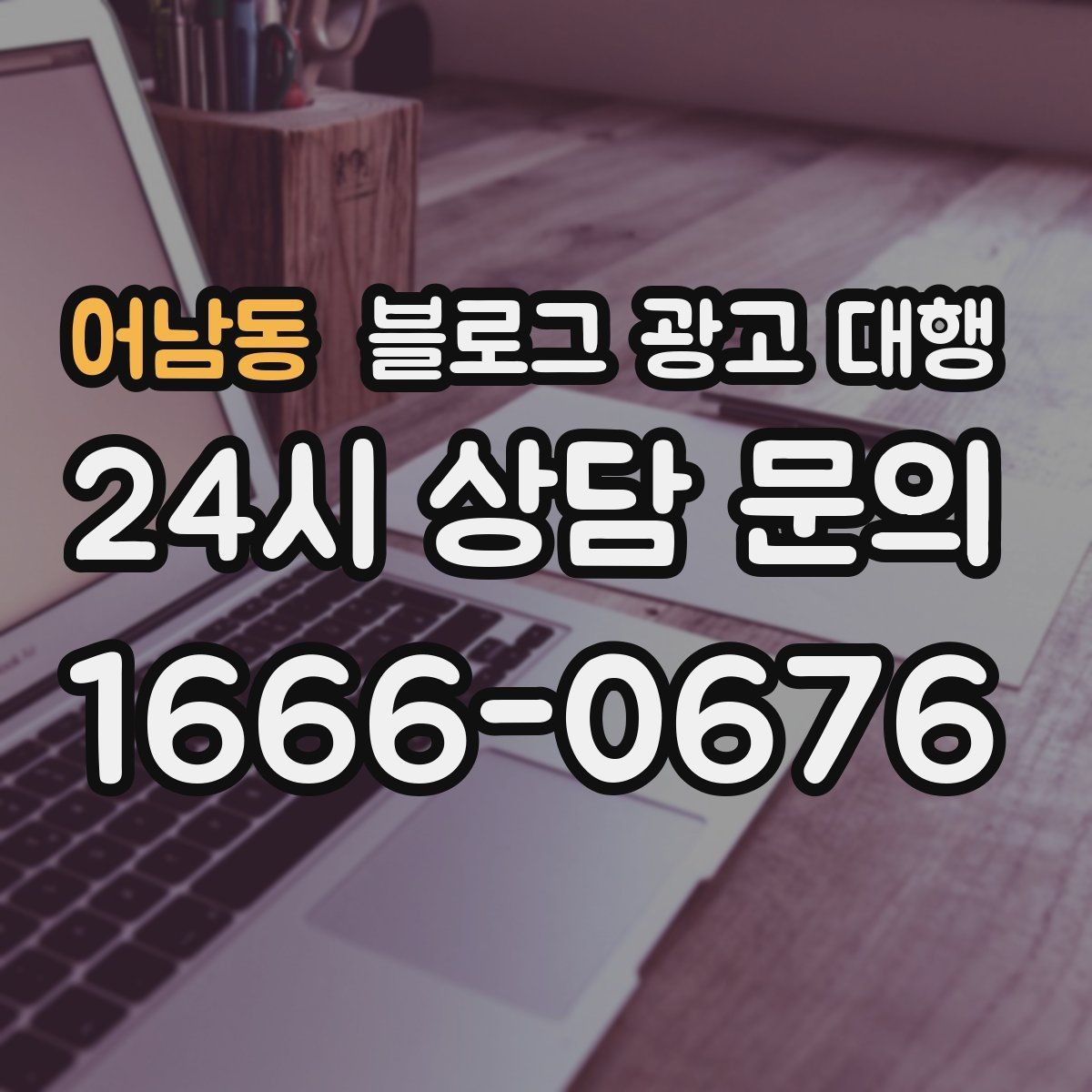 어남동 블로그 광고 대행 계약 전에 알아두면 좋은 사항