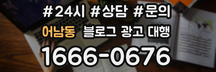 어남동 블로그 광고 대행