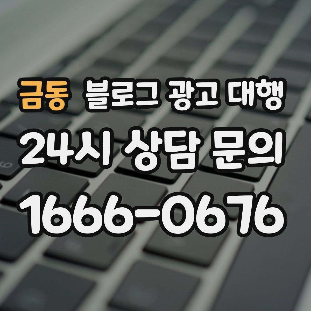 금동 블로그 광고 대행 효율을 높이는 커뮤니케이션 방법
