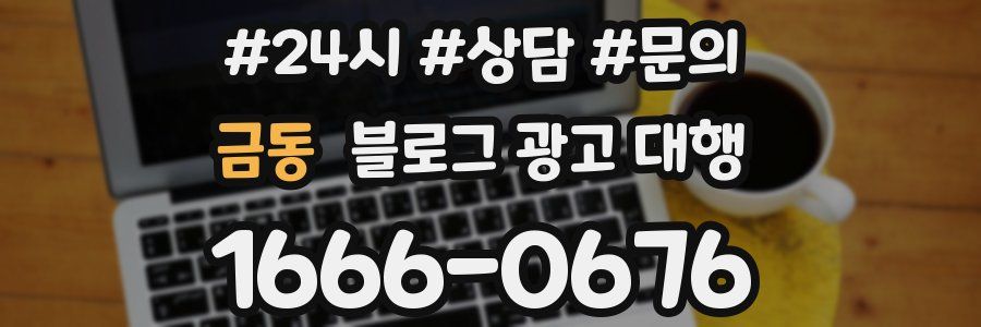 금동 블로그 광고 대행