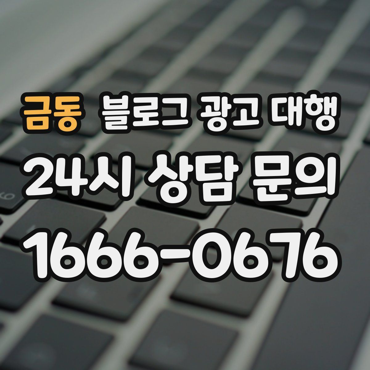 금동 블로그 광고 대행