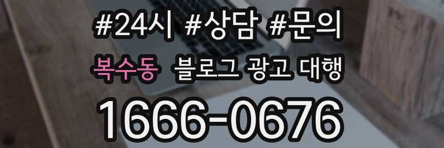 복수동 블로그 광고 대행