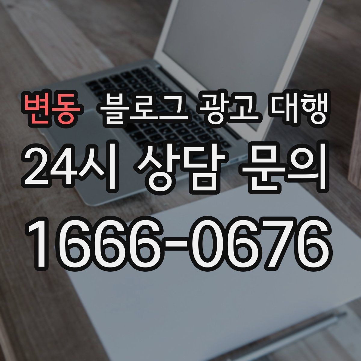 변동 블로그 광고 대행 서비스 설명서에서 봐야 할 항목