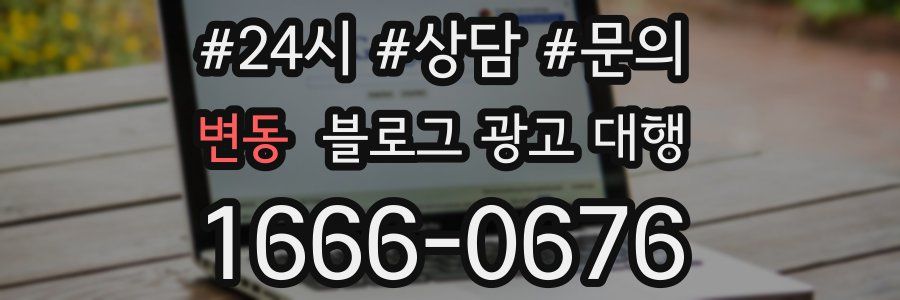 변동 블로그 광고 대행