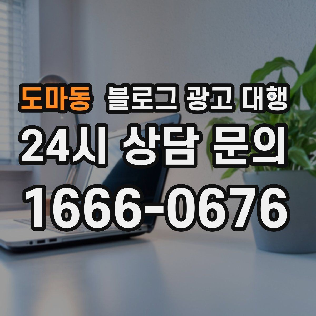 도마동 블로그 광고 대행 효과를 높이는 글 작성 방향