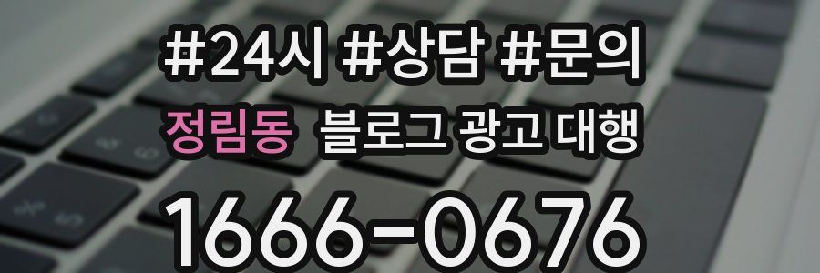 정림동 블로그 광고 대행