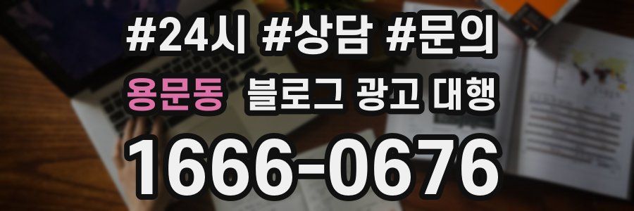 용문동 블로그 광고 대행