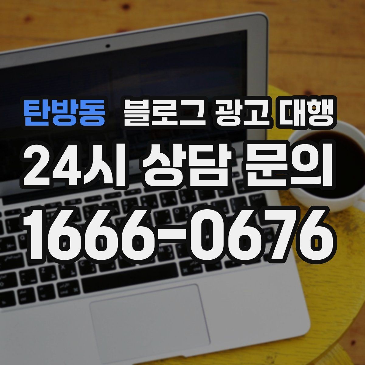 탄방동 블로그 광고 대행 예산을 효율적으로 쓰는 방법