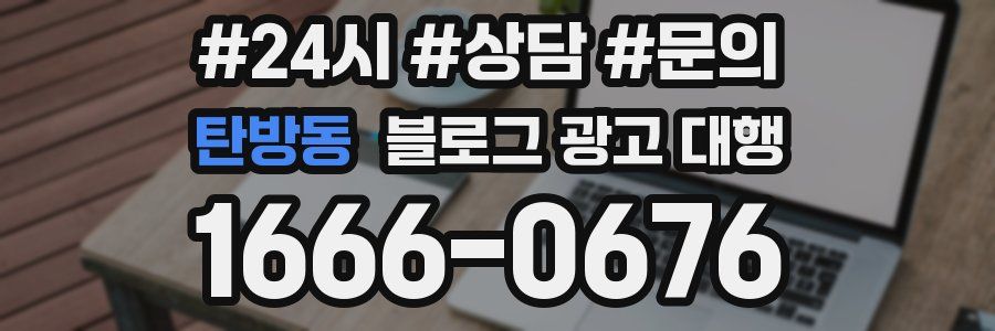 탄방동 블로그 광고 대행