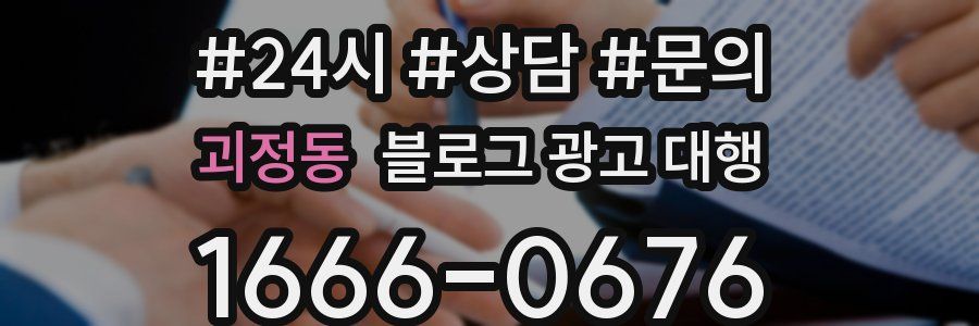 괴정동 블로그 광고 대행