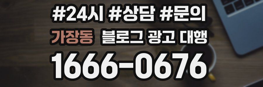 가장동 블로그 광고 대행