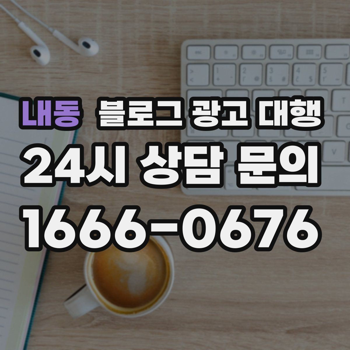 내동 블로그 광고 대행 맡기기 전에 비교해야 할 서비스 범위
