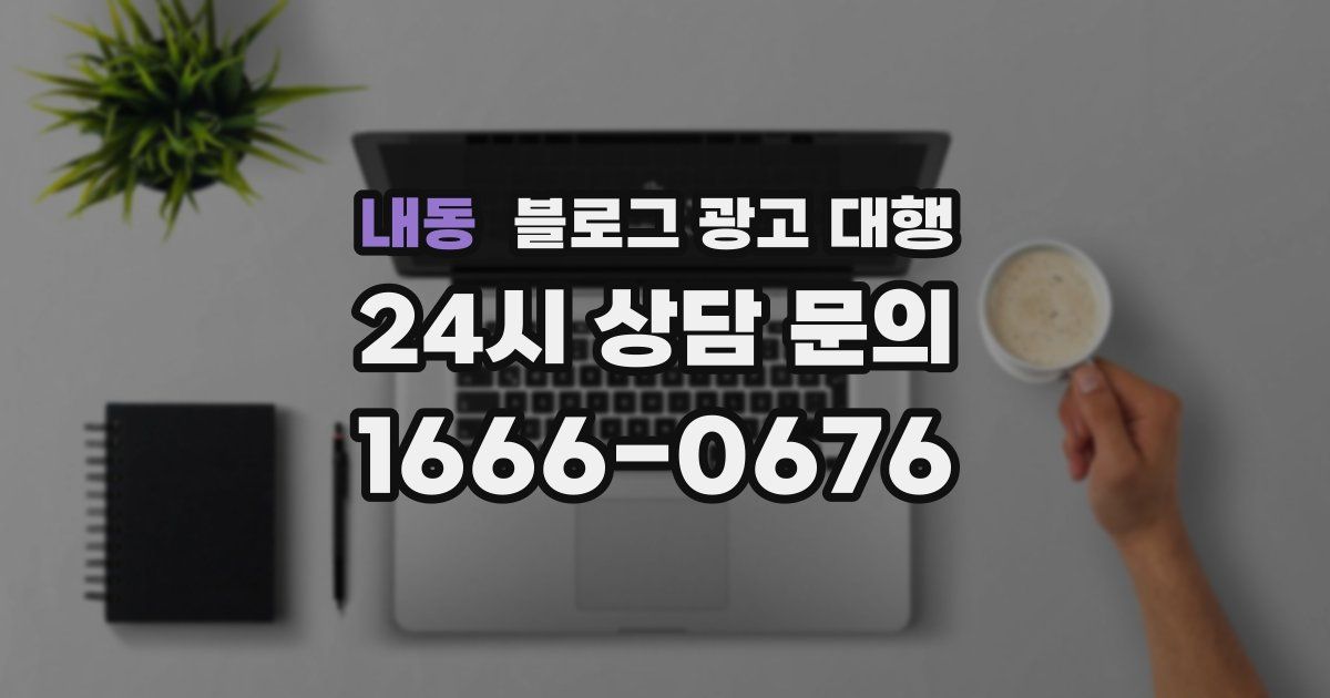 내동 블로그 광고 대행