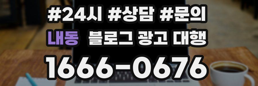 내동 블로그 광고 대행