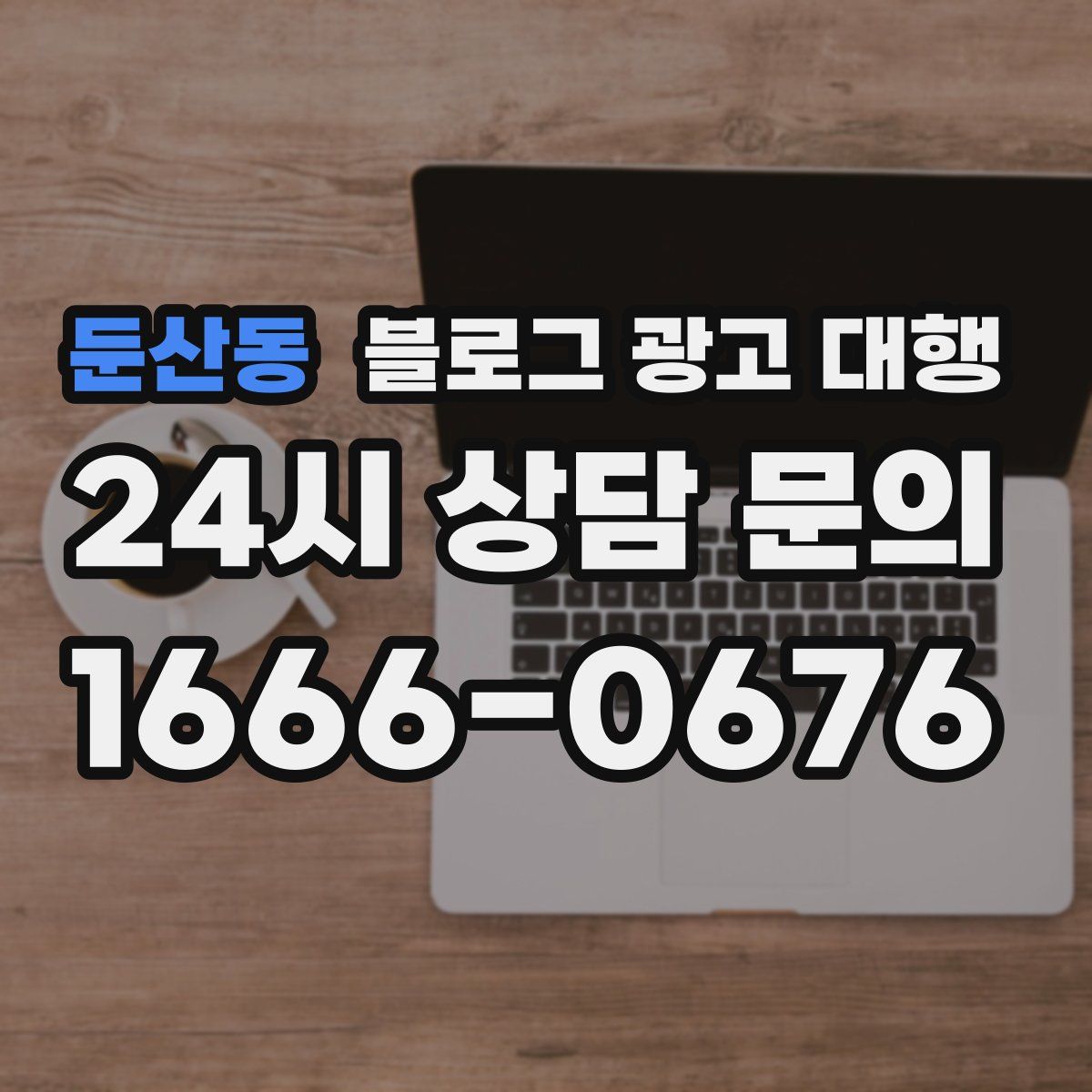 둔산동 블로그 광고 대행