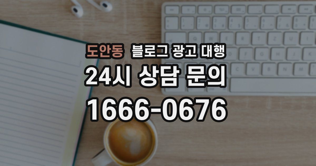 도안동 블로그 광고 대행