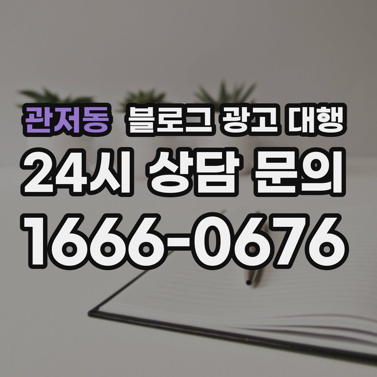 관저동 블로그 광고 대행 진행 후 점검해야 할 항목