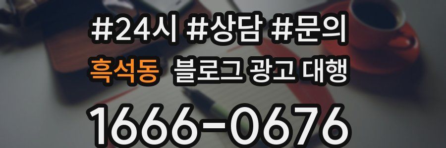 흑석동 블로그 광고 대행