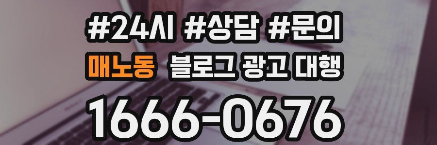 매노동 블로그 광고 대행
